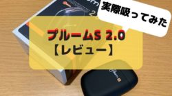 plooms-2.0のレビュー