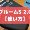プルームエス2.0の使い方は？充電のやり方やリセット方法もわかる説明書