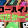 【グローハイパーのケース特集】純正シリコンケースやスリーブなどを写真と動画で紹介！