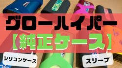 グローハイパーの純正ケース