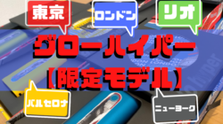 グローハイパーの限定モデル