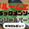 プルームエスのキャメル新商品「ブラックミント」「メンソールパープル」レビュー！