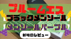 プルームエスのキャメル新商品「ブラックミント」「メンソールパープル」のレビュー