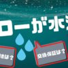 グローの水没を復活させるコツは？交換保証で嘘はバレるかも考えてみた
