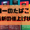 グローたばこの値上げ一覧(2020年最新)！【ネオスティック、ケントなどの価格のまとめ】