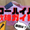 グローハイパーが故障する原因は？交換方法もわかりやすく解説！
