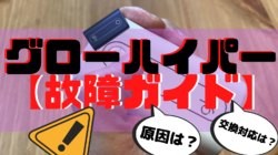 グローハイパーの故障の原因