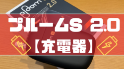 プルームS 2.0の充電器はコンビニで買える？