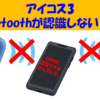 アイコス3のBluetoothが認識しない時の対処法は？正しい使い方も解説！