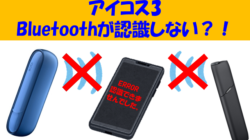 アイコス3のBluetoothが認識しない時の対処法は？正しい使い方も解説！