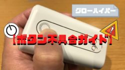 グローハイパーのボタンが押せない