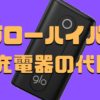 グローハイパーの充電器の代用は？充電ケーブルを選ぶ時のポイントも解説！