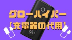 グローハイパーの充電器の代用