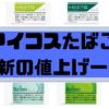 アイコスたばこの値上げ一覧【2020年最新】(マルボロ、ヒーツ銘柄の価格まとめ)