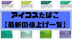 アイコスたばこの値上げ一覧