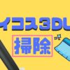 アイコス3duoの掃除のコツは？裏技やブレードがキレイになるコツも解説