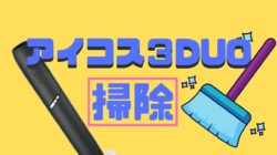 アイコス3duoの掃除