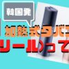 アイコス販売元(フィリップモリス)が、lil(リール)を発売！韓国のタバコは日本で流行る？
