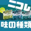ニコレスの味の種類は？各フレーバーの評判もまとめてみた