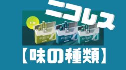 ニコレスの味の種類は？