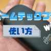 プルームテックプラスwithの使い方は？充電からリセット方法もわかる取扱説明書