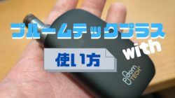 プルームテックプラスwithの使い方