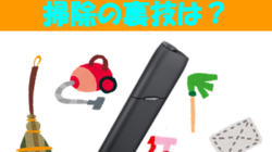 アイコス３マルチの掃除の裏技は？正しいクリーニング方法と注意点を徹底解説！