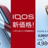 アイコス値下げ【2021】への口コミと加熱式タバコの価格競争の本格化について