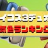 【アイコス3デュオの人気色ランキング】限定カラーを含めたおすすめを紹介！