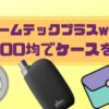 プルームテックプラスウィズケースを100均で買う時のおすすめは？選ぶ時の注意点も！