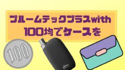 プルームテックプラスウィズケースを100均で買う時のおすすめ