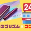 アイコスプリズムモデルのコンビニ在庫状況は？取り扱い販売店と購入時の注意点も！