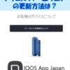 アイコスファームウェア更新方法は？アップデートできない原因も解説！