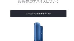 アイコスファームウェアの更新方法は?アップデートできない原因も解説!