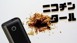 グローハイパーのニコチン量とタール量は何ミリ？