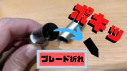 アイコスのブレードが折れた