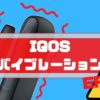 アイコスがバイブしない原因は？振動しなくなった対応、止まらない場合も解説！