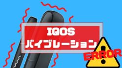 アイコスがバイブしない