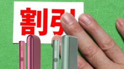 アイコスイルマのクーポン割引