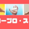 グロープロ・スリムの値段は？発売日、販売店、特徴をすべて解説！