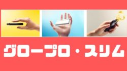 グロープロ・スリムの値段は？発売日、販売店、特徴
