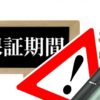 アイコスが保証期間外の対応は？過ぎたらどうするのかまとめてみた