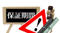 アイコスが保証期間外