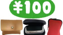 プルームXケースを100均で買うなら？ダイソーで代用できる入れ物を見てみた1